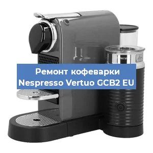 Замена фильтра на кофемашине Nespresso Vertuo GCB2 EU в Красноярске